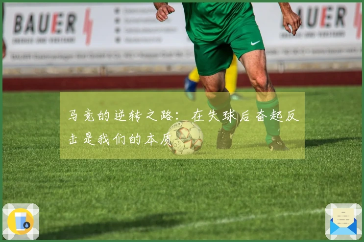 马竞的逆转之路：在失球后奋起反击是我们的本质