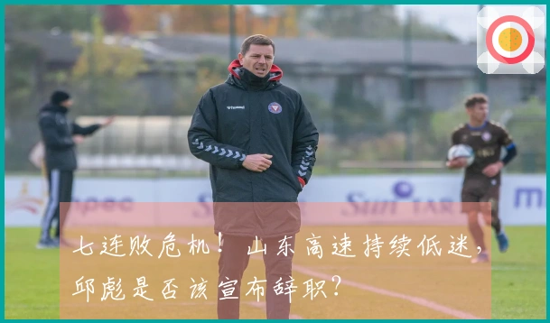 七连败危机！山东高速持续低迷，邱彪是否该宣布辞职？