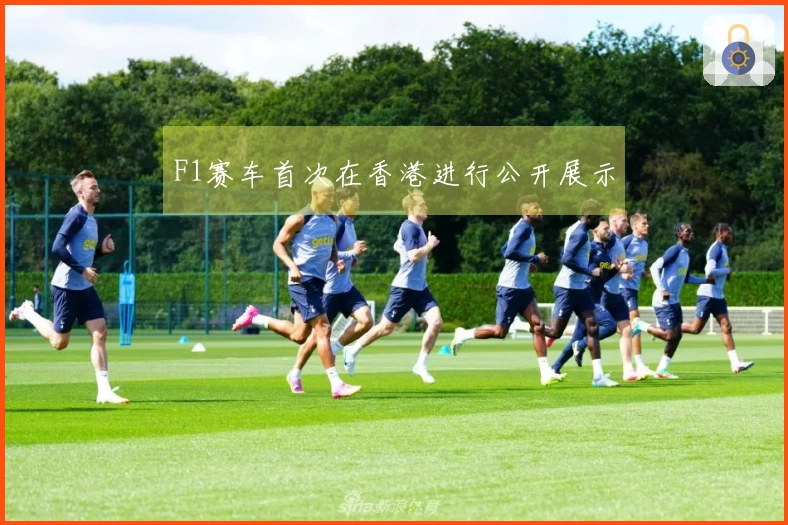 F1赛车首次在香港进行公开展示