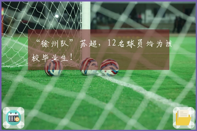 “徐州队”苏超，12名球员均为该校毕业生！
