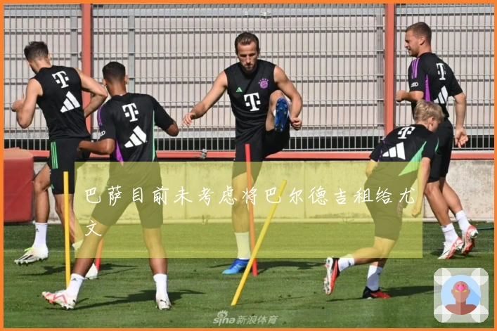 巴萨目前未考虑将巴尔德吉租给尤文
