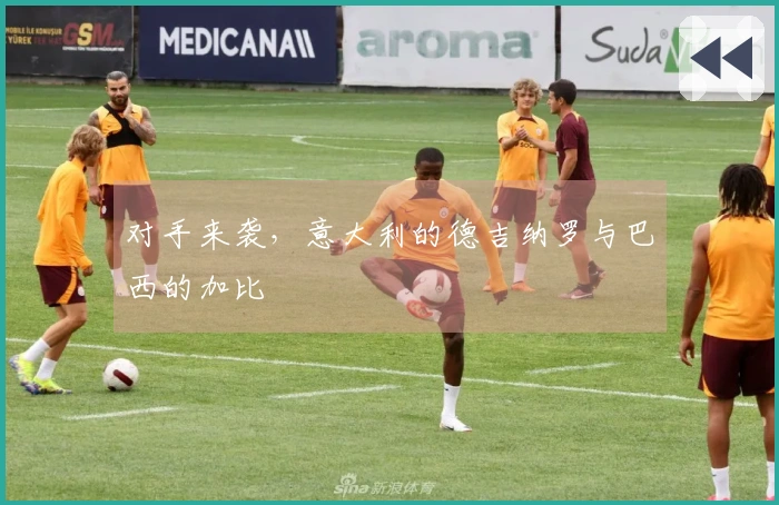 对手来袭，意大利的德吉纳罗与巴西的加比