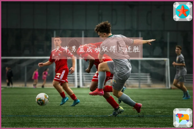 天津男篮成功取得三连胜