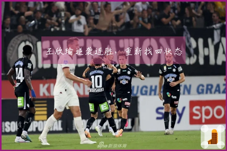 王欣瑜逆袭连胜，重新找回状态