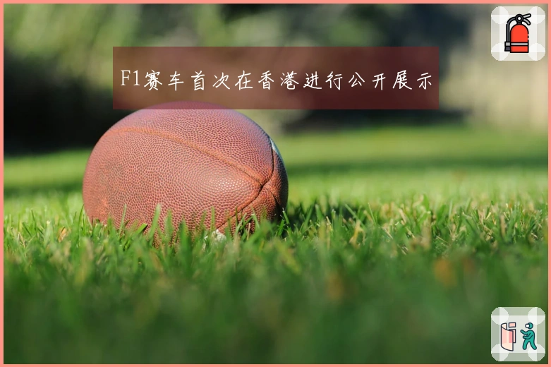 F1赛车首次在香港进行公开展示