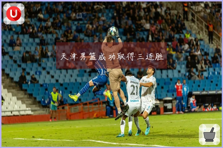 天津男篮成功取得三连胜