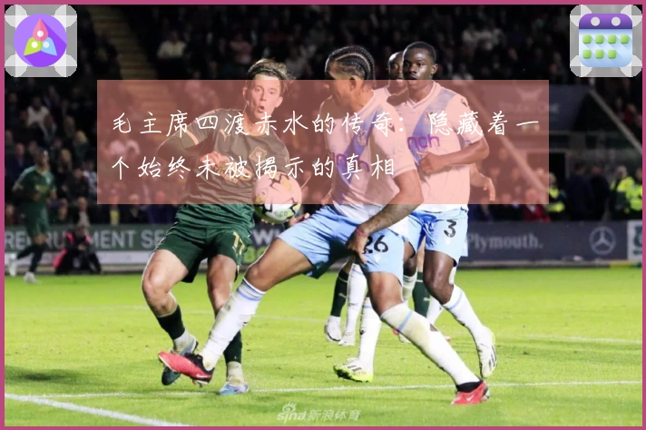 毛主席四渡赤水的传奇：隐藏着一个始终未被揭示的真相