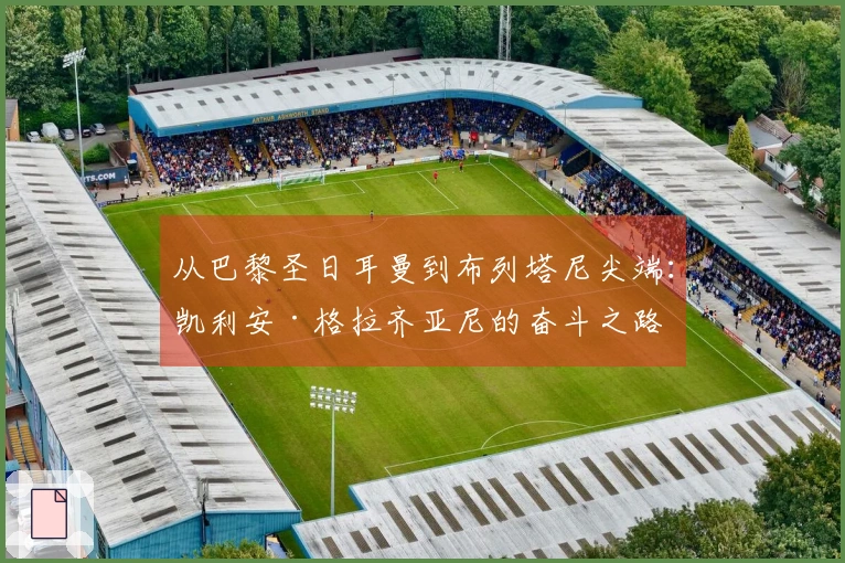 从巴黎圣日耳曼到布列塔尼尖端：凯利安·格拉齐亚尼的奋斗之路