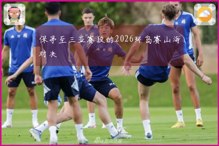 保亭至三亚赛段的2026环岛赛山海对决