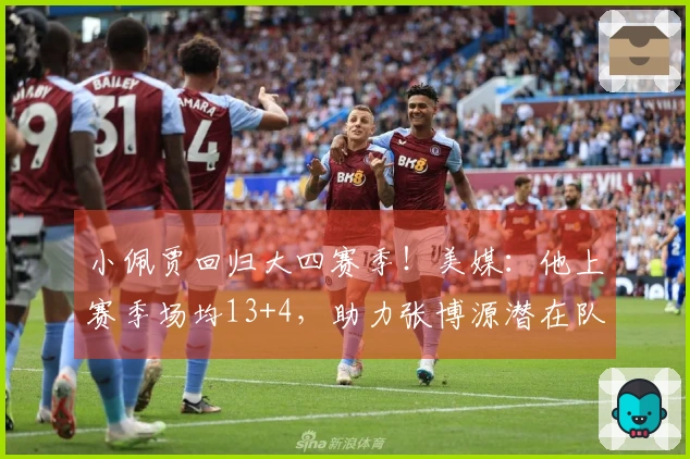 小佩贾回归大四赛季！美媒：他上赛季场均13+4，助力张博源潜在队友