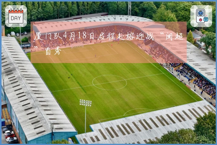 厦门队4月18日启程赴榕迎战“闽超”首秀