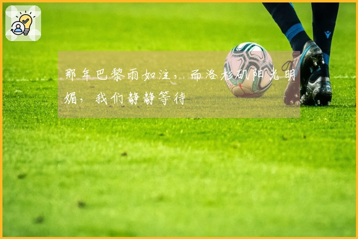 那年巴黎雨如注，而洛杉矶阳光明媚，我们静静等待