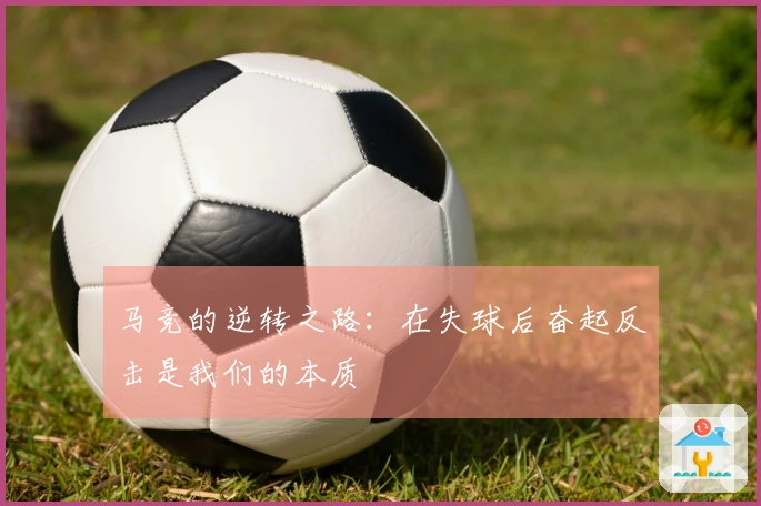 马竞的逆转之路：在失球后奋起反击是我们的本质