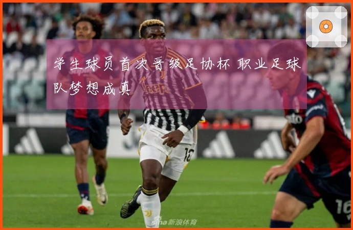 学生球员首次晋级足协杯 职业足球队梦想成真